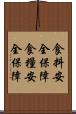 食料安全保障 Scroll
