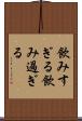 飲みすぎる Scroll