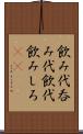 飲み代 Scroll