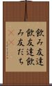飲み友達 Scroll