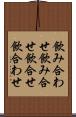 飲み合わせ Scroll