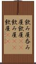 飲み屋 Scroll