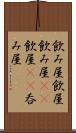 飲み屋 Scroll
