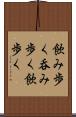 飲み歩く Scroll