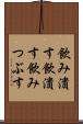 飲み潰す Scroll