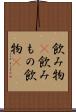 飲み物(P) Scroll