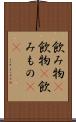 飲み物(P) Scroll
