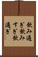 飲み過ぎ Scroll