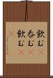 飲む(P) Scroll