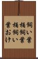 飼い葉桶 Scroll