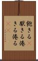 飽きる(P) Scroll