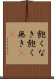 飽くなき Scroll