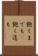 飽くまでも(P) Scroll