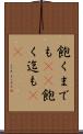 飽くまでも(rK) Scroll