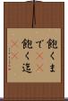 飽くまで(rK) Scroll