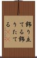 飾り立てる Scroll