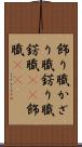 飾り職 Scroll