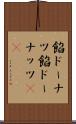餡ドーナツ Scroll