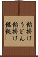 餡掛けうどん Scroll