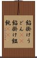 餡掛けうどん(rK) Scroll