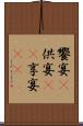 饗宴(P) Scroll
