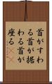 首がすわる Scroll