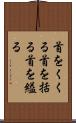 首をくくる Scroll