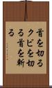 首を切る Scroll