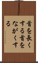 首を長くする Scroll