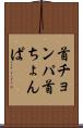 首チョンパ Scroll