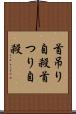 首吊り自殺 Scroll
