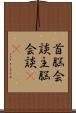 首脳会談;主脳会談(iK) Scroll