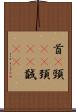首(P) Scroll