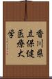 香川県立保健医療大学 Scroll