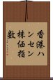 香港ハンセン株価指数 Scroll