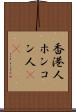 香港人 Scroll