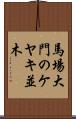 馬場大門のケヤキ並木 Scroll