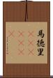 馬徳里(ateji)(RK) Scroll