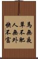 馬無夜草不肥，人無外快不富 Scroll