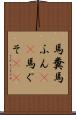 馬糞 Scroll