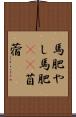 馬肥やし Scroll