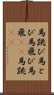 馬跳び Scroll