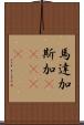 馬達加斯加(ateji) Scroll