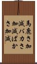 馬鹿さ加減 Scroll