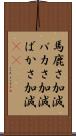 馬鹿さ加減 Scroll