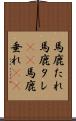 馬鹿たれ Scroll