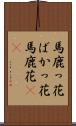 馬鹿っ花 Scroll