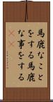 馬鹿なことをする Scroll