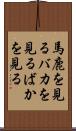 馬鹿を見る Scroll