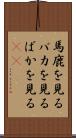 馬鹿を見る Scroll